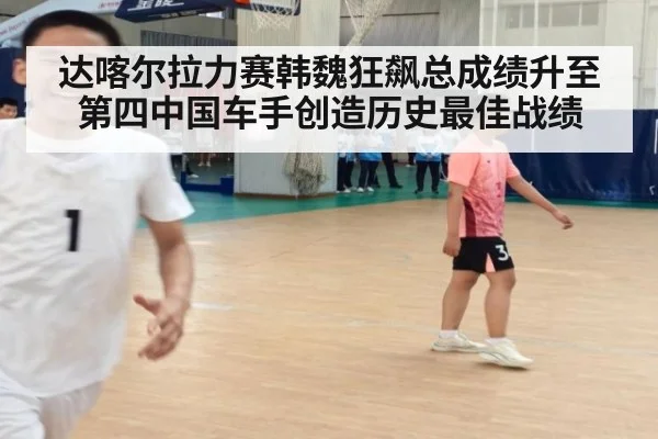 达喀尔拉力赛韩魏狂飙总成绩升至第四中国车手创造历史最佳战绩