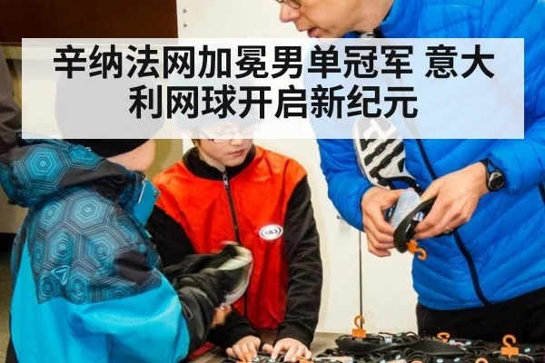 辛纳法网加冕男单冠军 意大利网球开启新纪元
