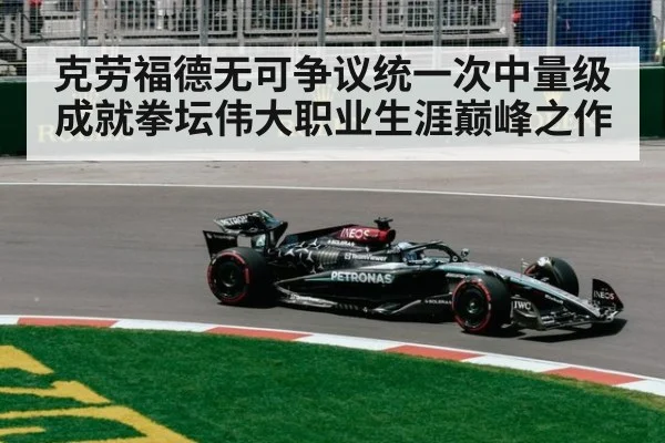克劳福德无可争议统一次中量级成就拳坛伟大职业生涯巅峰之作
