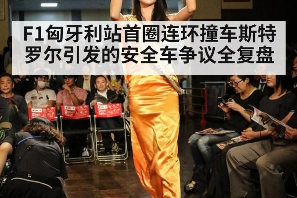F1匈牙利站首圈连环撞车斯特罗尔引发的安全车争议全复盘