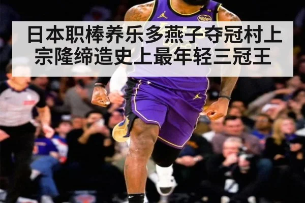 日本职棒养乐多燕子夺冠村上宗隆缔造史上最年轻三冠王