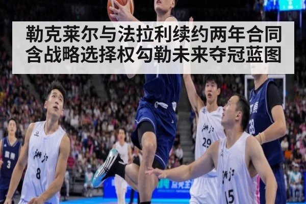 勒克莱尔与法拉利续约两年合同含战略选择权勾勒未来夺冠蓝图